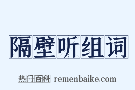 隔壁听组词是什么意思的图片